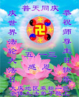 黑龙江大庆地区乘新一小区全体大法弟子恭祝师尊生日快乐！同庆世界法轮大法日！