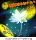 四川省成都大法弟子一学法小组祝贺世界法轮大法日！