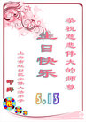 上海市虹口区全体大法弟子恭祝师尊生日快乐！
