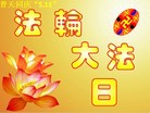 重庆江北区一大法弟子普天同庆“5.13”法轮大法日！恭祝师尊生日快乐！