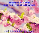 天津市宁河县家庭资料点大法弟子恭祝师尊生日快乐！庆祝世界法轮大法日！
