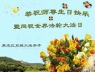 黑龙江省哈尔滨市双城市大法弟子恭祝师尊生日快乐！