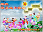 四川省达州市开江县全体大法弟子恭祝师尊生日快乐！