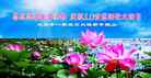 黑龙江省大庆一家三口大法弟子恭祝师尊生日快乐！庆祝5.13世界法轮大法日！