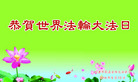 天津市蓟县全体大法弟子恭贺世界法轮大法日！恭祝师尊生日快乐！