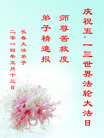 吉林省长春大法弟子恭祝师尊生日快乐！庆祝世界法轮大法日！