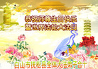 吉林省白山市抚松县全体大法弟子祝慈悲伟大的师尊生日快乐暨世界法轮大法日！