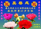 北京农口大法弟子恭祝伟大的师尊生日快乐！