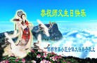 河北省邯郸某小区全体大法弟子恭祝慈伟大的师父生日快乐！