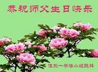 黑龙江省佳木斯东部一学法小组大法弟子祝师父生日快乐！
