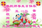 黑龙江大庆市乘风地区一家三口大法弟子问候师尊节日快乐！