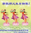 河北省邯郸市丛台区全体大法弟子恭祝师尊生日快乐！