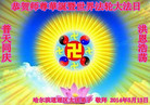 黑龙江省哈尔滨道理区大法弟子恭贺师尊华诞暨世界法轮大法日！