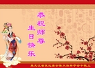 黑龙江省佳木斯市抚远县全体大法弟子恭祝师尊生日快乐！