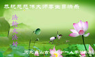 河北省唐山古治区十一人学法小组恭祝师尊生日快乐！