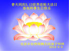 北京丰台西局俩大法弟子普天同庆5.13世界法轮大法日！恭祝师尊生日快乐！