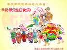 黑龙江省绥化市海伦市全体大法弟子恭祝师尊生日快乐！同贺世界法轮大法日！