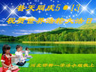 河北邯郸一学法小组大法弟子祝贺世界法轮大法日！
