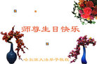 黑龙江省哈尔滨大法弟子祝师尊生日快乐！