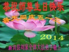 新宾县刘家全体大法弟子恭祝师尊生日快乐！普天同庆世界法轮大法日！