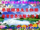 天津市河东区太阳城大法弟子恭祝师尊生日快乐！恭贺世界法轮大法日！