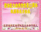 北京海淀区清河地区大法弟子祝师尊生日快乐！贺法轮大法洪传世界22周年！