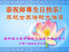 吉林省白城市大安市全体大法弟子恭祝师尊生日快乐！恭祝世界法轮大法日！