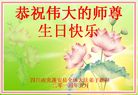 四川南充蓬安县全体大法弟子恭祝师尊生日快乐！