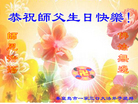 河北省秦皇岛一家三口大法弟子恭祝慈悲伟大的师父生日快乐！