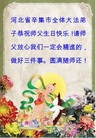 河北省石家庄市辛集市全体大法弟子恭祝师尊生日快乐！