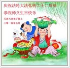 天津大法弟子庆祝法轮大法洪传二十二周年！