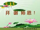 黑龙江省大庆市红岗区大法弟子恭祝师尊生日快乐！