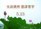 黑龙江省大庆市红岗区大法弟子恭祝师尊生日快乐！