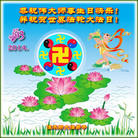 黑龙江省佳木斯大法弟子恭祝伟大师尊生日快乐！