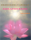 北京大法弟子恭祝法轮大法洪传二十二周年！