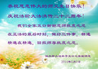 黑龙江省佳木斯大法弟子五口之家恭祝慈悲伟大的师父生日快乐！庆祝法轮大法洪传世界二十二周年！