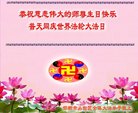 河北省邯郸市丛台区全体大法弟子恭祝慈悲伟大的师尊生日快乐！普天同庆世界法轮大法日！