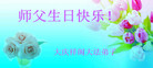 黑龙江省大庆祥阁大法弟子恭祝师尊生日快乐！普天同庆5.13世界法轮大法日！