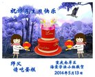 重庆南岸区海棠学法小组大法弟子祝师尊生日快乐！