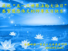 安徽蚌埠一家五口大法弟子庆祝“五一三世界法轮大法日”！恭贺师尊生日快乐！