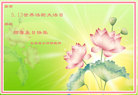 吉林省长春母女大法弟子恭贺世界法轮大法日！恭祝师尊生日快乐！