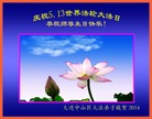 辽宁省大连市中山区大法弟子庆祝世界法轮大法日！恭祝师尊生日快乐！