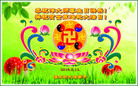 黑龙江省佳木斯大法弟子恭祝慈悲伟大的师尊生日快乐！