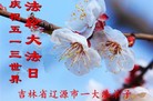 吉林省辽源市全体大法弟子恭祝慈悲伟大的师尊生日快乐！