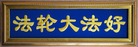 黑龙江省双鸭山市一家族全体大法弟子恭祝慈悲伟大的师尊生日快乐！