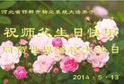 河北省邯郸市一小区学法小组恭祝师父生日并贺世界法轮大法日！