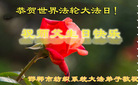 河北省邯郸市一小区学法小组恭祝师父生日并贺世界法轮大法日！