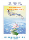四川省达州市宣汉县大法弟子恭祝第十五届世界法轮大法日！