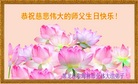 黑龙江省牡丹江市海林市全体大法弟子恭祝师父生日快乐！