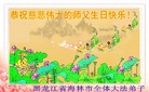 黑龙江省牡丹江市海林市全体大法弟子恭祝师父生日快乐！